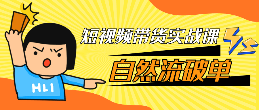 短视频带货实战课自然流破单 - 来及网络