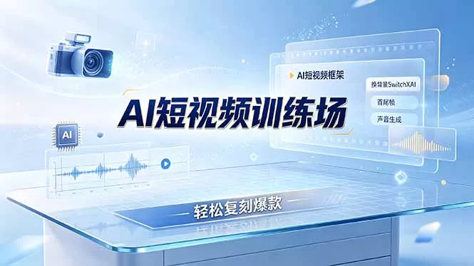 老陈AI短视频训练场：AI短视频框架+换背景SwitchXAI+首尾帧+声音生成，轻松复刻爆款 - 来及网络