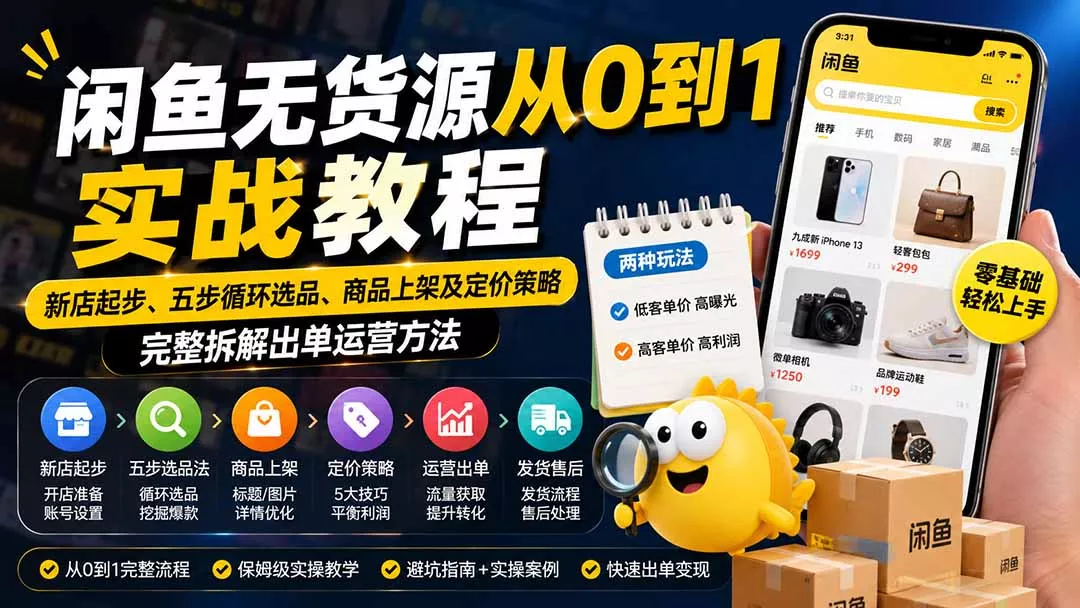 闲鱼无货源从0到1实战教程——新店起步、五步循环选品、商品上架及定价策略，完整拆解出单运营方法 - 来及网络