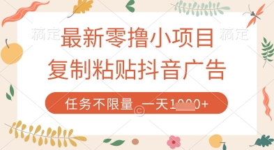 最新零撸小项目，复制粘贴抖音广告即可挣钱，平台大水，任务不限量，一天数张【揭秘】 - 来及网络