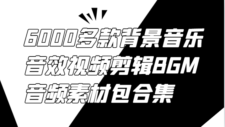 6000多款背景音乐音效视频剪辑BGM音频素材包合集 - 来及网络
