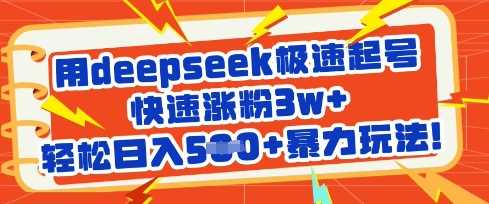 用deepseek极速起号，快速涨粉3w+，轻松日入5张+暴力玩法 - 来及网络