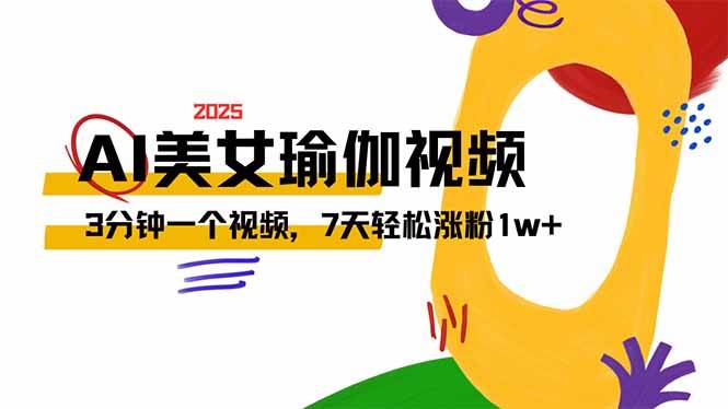 （14448期）AI做美女瑜伽视频，最新短视频流量密码，3分钟一个视频，7天轻松涨粉1w… - 来及网络