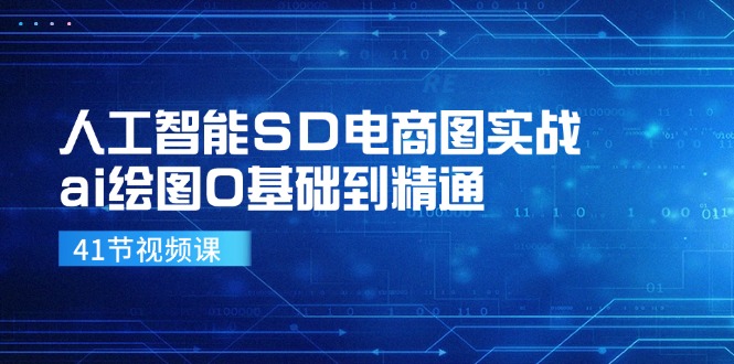 （11972期）人工智能SD电商图实战，ai绘图0基础到精通（41节视频课） - 来及网络