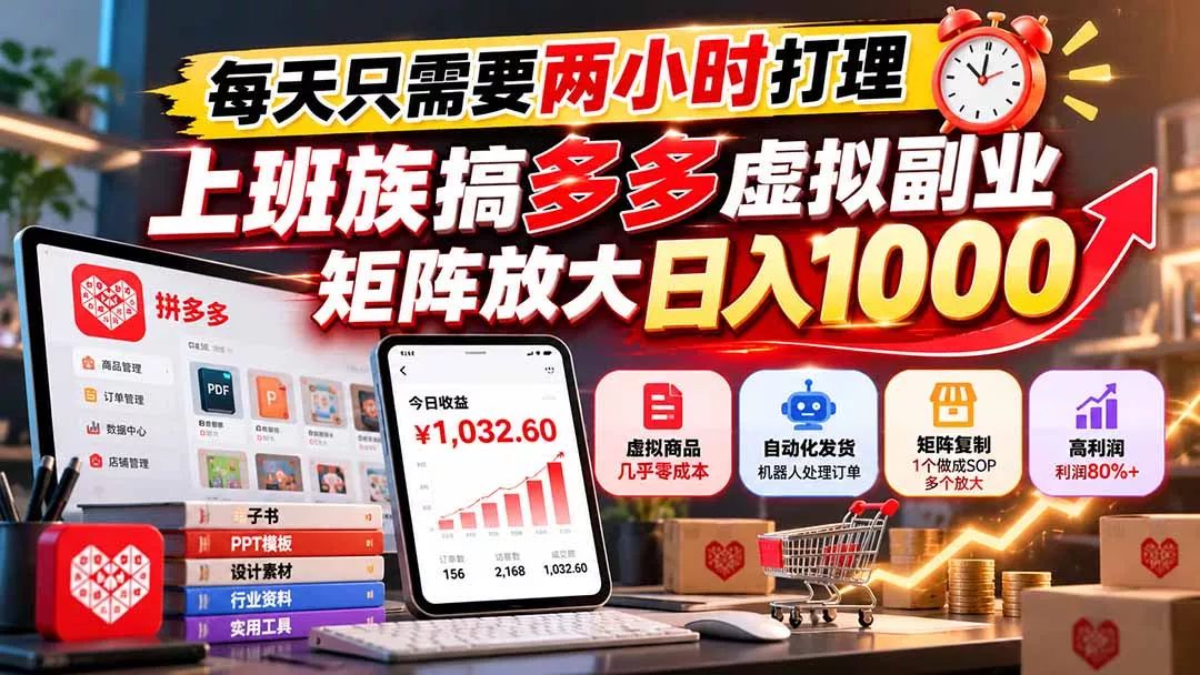 每天只需要两小时打理，上班族搞多多虚拟副业，矩阵放大日入 1000 - 来及网络