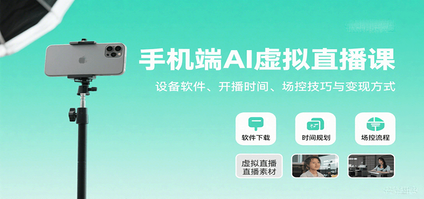 手机端AI虚拟直播课：设备软件、开播时间、场控技巧与变现方式 - 来及网络