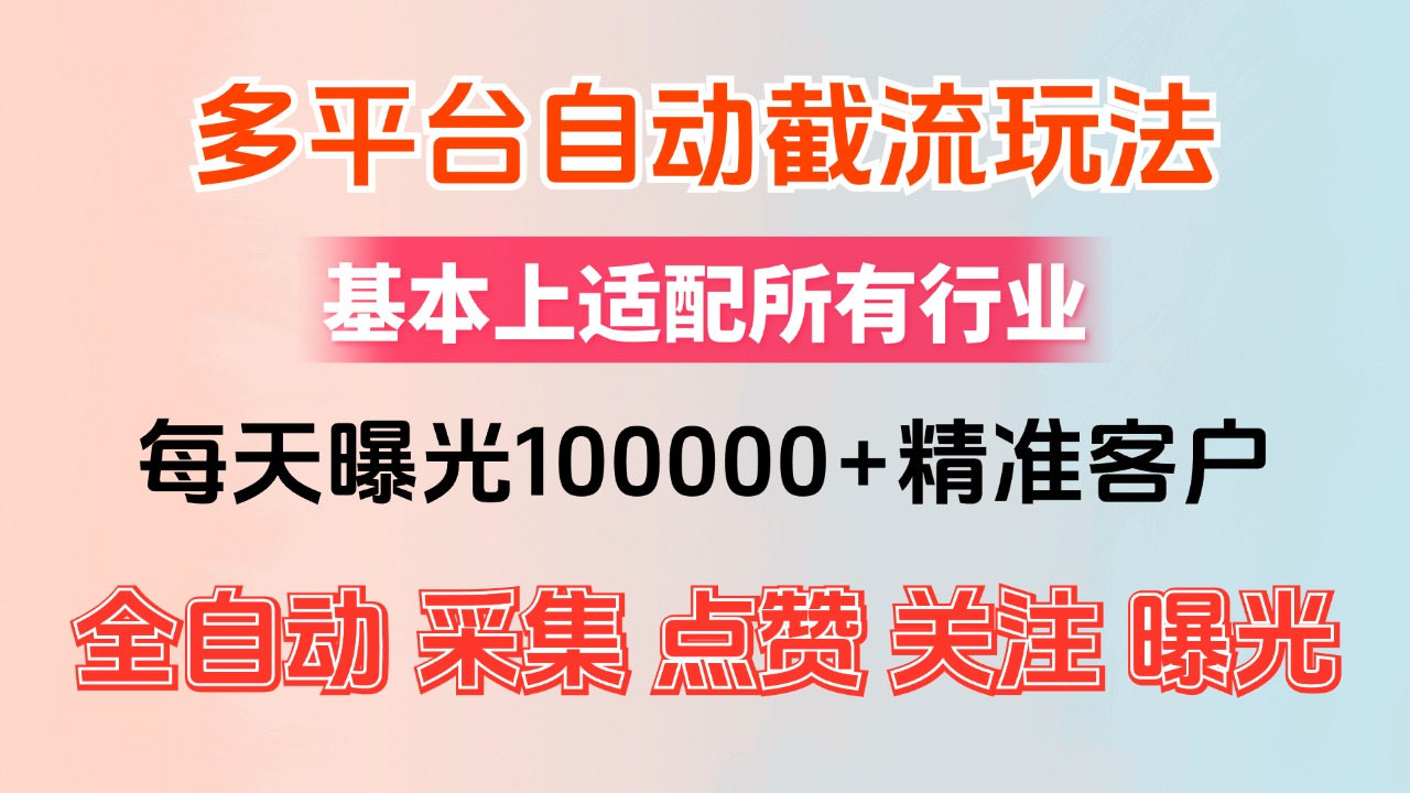 （12709期）小红书抖音视频号最新截流获客系统，全自动引流精准客户【日曝光10000+… - 来及网络