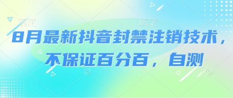 8月最新抖音封禁注销技术，不保证百分百，自测 - 来及网络