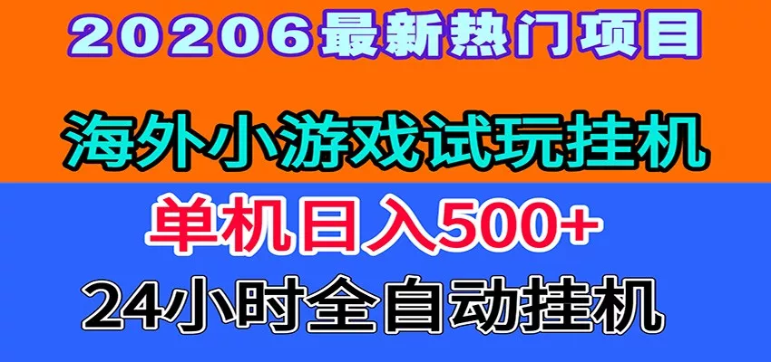 全程无人值守！海外小游戏试玩挂机，一台机子日赚500+ - 来及网络