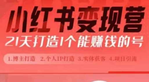 小红书博主课，21天从0到1打造1个能赚钱的红薯号，适用于新手小白 - 来及网络