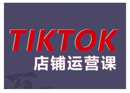 2024TikTok小店运营课程，帮助你解决东南亚跨境TK店铺运营五大常见问题 - 来及网络