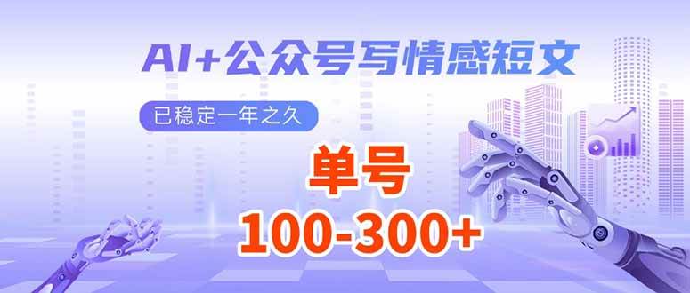 （14030期）AI+公众号写情感短文，每天200+流量主收益，已稳定一年之久 - 来及网络