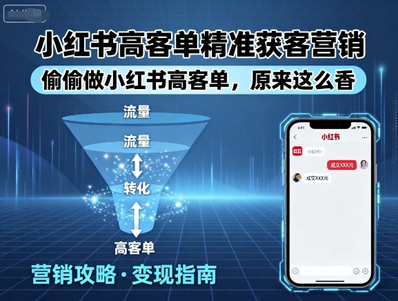 小红书高客单精准获客营销，偷偷做小红书高客单，原来这么香 - 来及网络