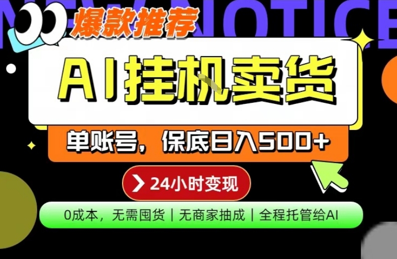 AI挂G卖货，完全解放双手，隔天出收益，单账号轻松日入500+，0成本出单变现【揭秘】 - 来及网络