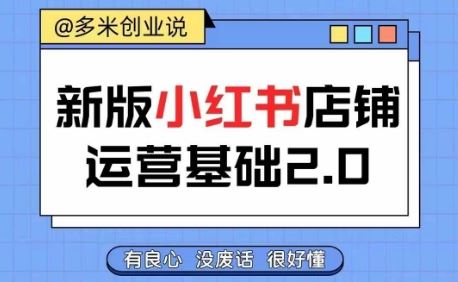 小红书开店从入门到精通，快速掌握小红书店铺运营，实现开店创收，好懂没有废话 - 来及网络