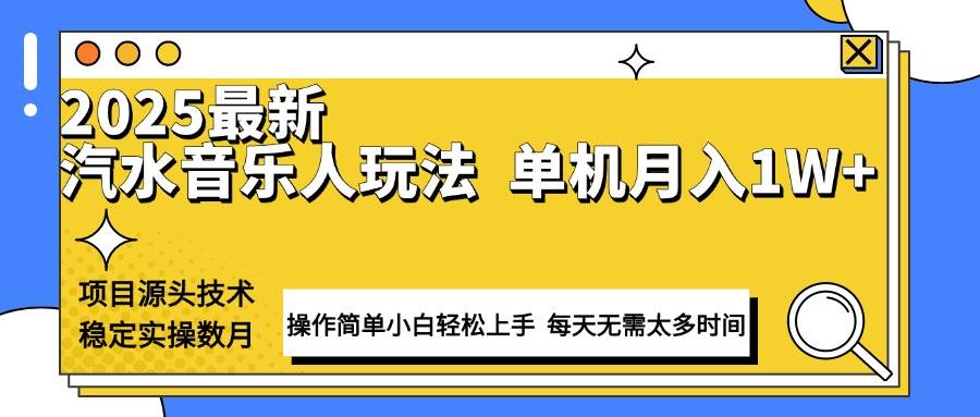 （13977期）最新汽水音乐人计划操作稳定月入1W+ 技术源头稳定实操数月小白轻松上手 - 来及网络