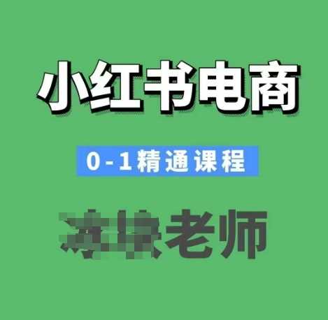 小红书电商0-1精通课程，小红书开店必学课程 - 来及网络