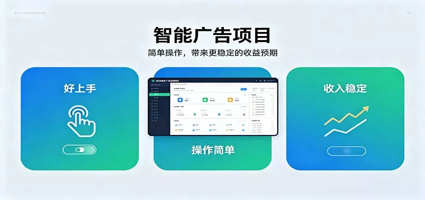 智能广告挂机项目，操作简单上手快，收益稳定可持续。稳定日入300+ - 来及网络