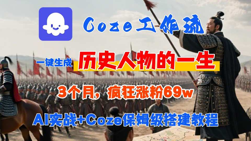 Coze工作流从0-1保姆级搭建教程，3个月涨粉69W，AI智能体一键生成历史人物一生视频，3分钟出一条，条条万赞 - 来及网络