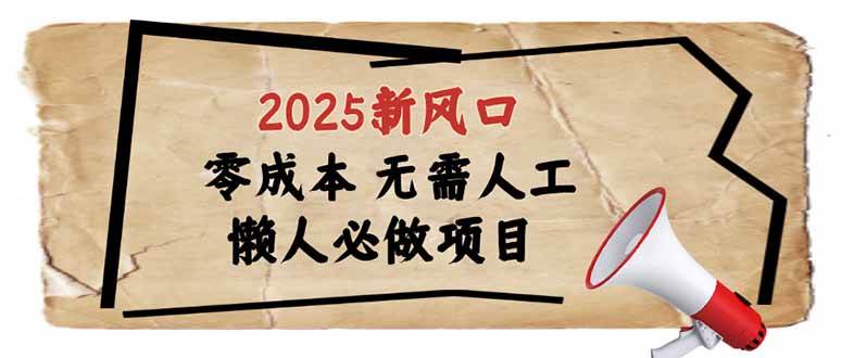 （14342期）2025新风口，懒人必做项目，零成本无需人工，轻松上手无门槛 - 来及网络