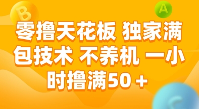 零撸天花板，独家满包技术，不用养机，一小时撸满50+，收益稳定【揭秘】 - 来及网络