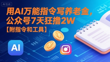 用AI万能指令写养老金，公众号7天狂撸2W【附指令和工具】 - 来及网络