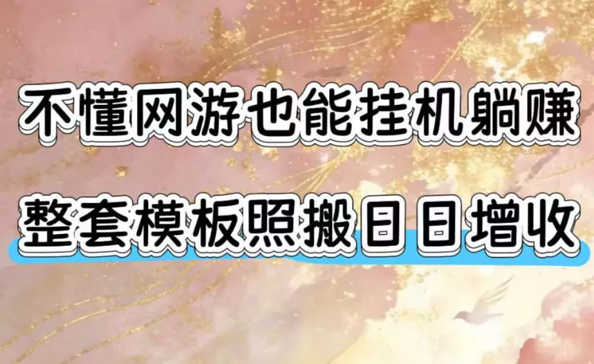 不懂网游也能挂G躺賺，整套模板照搬日日增收，单机每天稳定1000+【揭秘】 - 来及网络