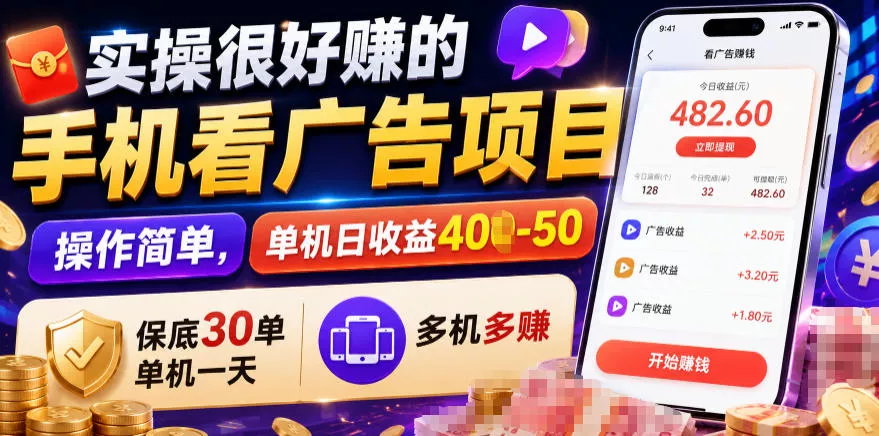 实操很好賺的手机看广告项目，操作简单，单机日收益400-50，保底30单机一天，多机多賺【揭秘】 - 来及网络