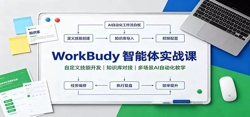 WorkBuddy智能体实战课：自定义技能开发，知识库对接，多场景AI自动化教学 - 来及网络