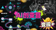 AI创变营，从0到1学AI，能落地、能賺米的全场景实战课(更新5月) - 来及网络