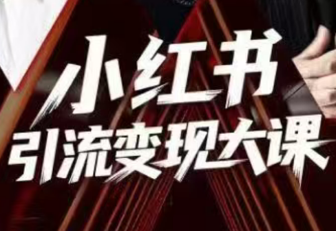 群响·小红书引流变现大课(11月15-16日线下课) - 来及网络