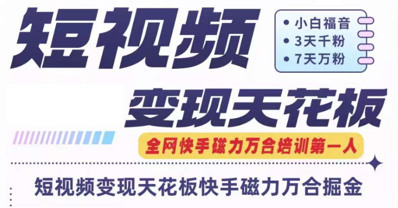 快手磁力万合短视频变现天花板+7天W粉号操作SOP - 来及网络