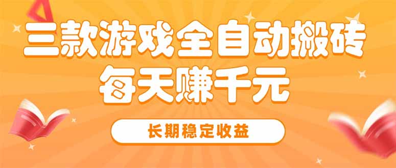 三款热门游戏全自动搬砖，每天赚千元，长期稳定收益 - 来及网络