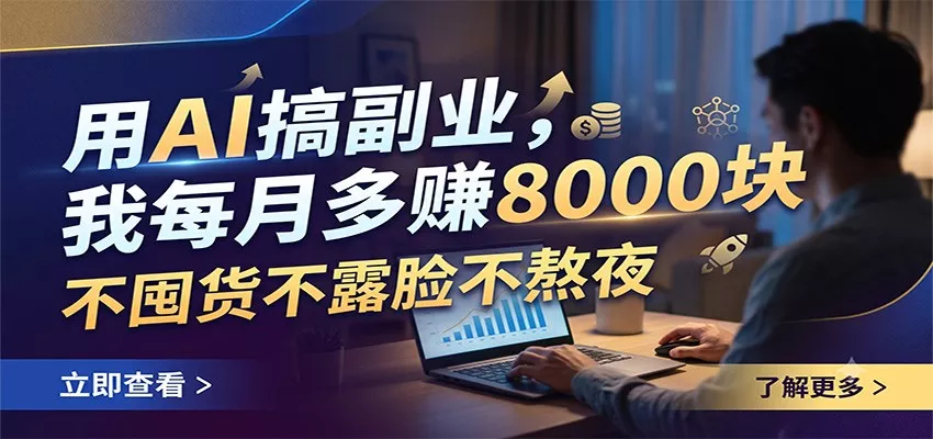 用AI搞副业，我每月多赚8000块，不囤货不露脸不熬夜 - 来及网络