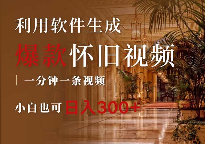 （12242期）一键生成原创爆款怀旧视频，情怀爆款玩法，小白也可日入300+ - 来及网络