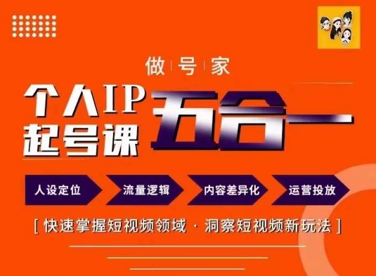 做号家的个人IP起号方法，快去掌握短视频领域，洞察短视频新玩法，68节完整 - 来及网络
