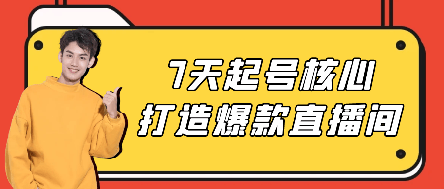 7天起号核心打造爆款直播间 - 来及网络