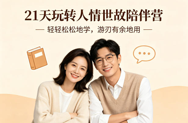21天玩转人情世故陪伴营-文字稿，轻轻松松地学，游刃有余地用 - 来及网络