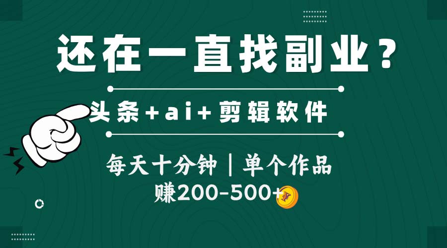 头条全新玩发加持软件搬视频，每天十分钟，单个作品收入200-500左右 - 来及网络