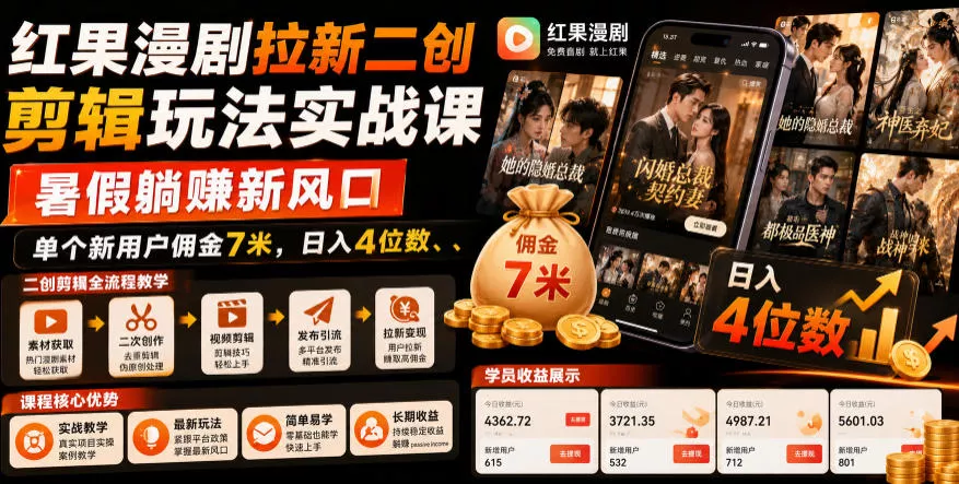 红果漫剧拉新二创剪辑玩法实战课，暑假躺賺新风口，单个新用户佣金7米，日入4位数(更新0808) - 来及网络