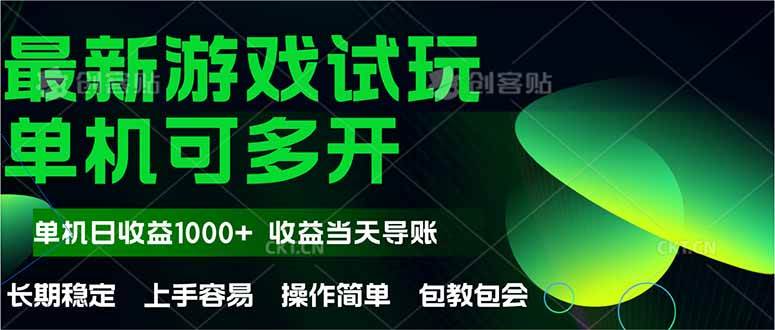 （14817期）最新全自动游戏试玩 操作简单，单机当天收益1000+，收益无上限，可矩… - 来及网络