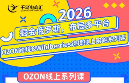 千鸟跨境·26年OZON&wildberries跨境店线上陪跑训练营(更新) - 来及网络