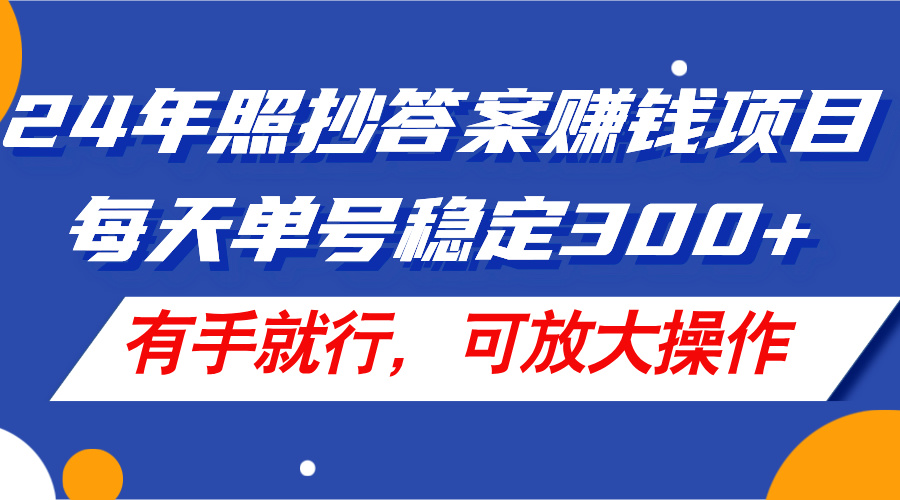 （11802期）24年照抄答案赚钱项目，每天单号稳定300+，有手就行，可放大操作 - 来及网络