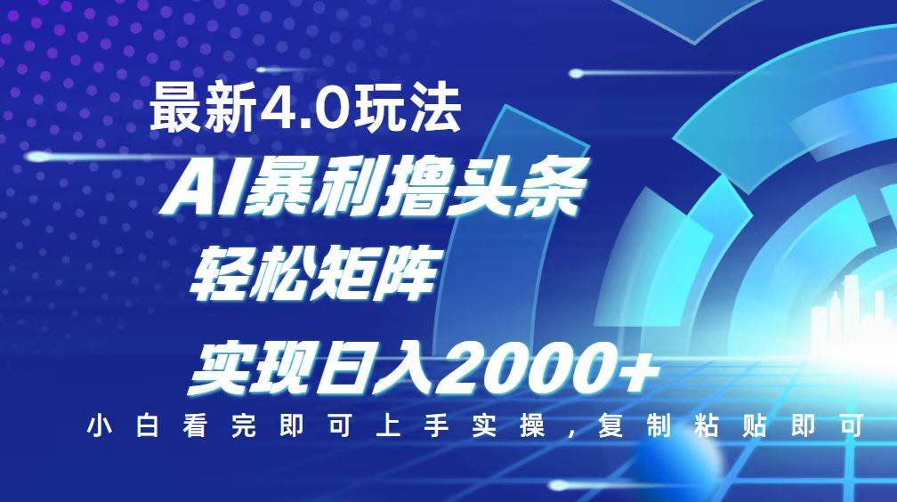（14258期）今日头条最新玩法4.0，思路简单，复制粘贴，轻松实现矩阵日入2000+ - 来及网络