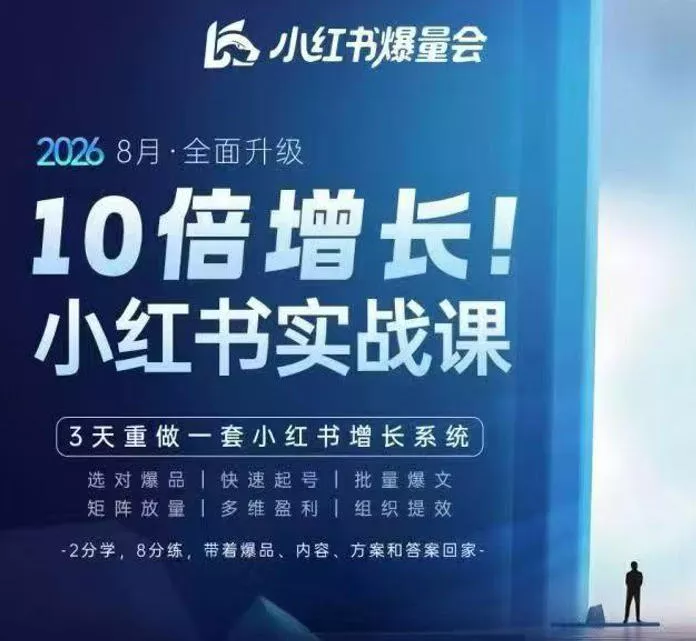 戴小胖·8月28-30号线下课视频20小时，小红书爆量会实战课，6大系统全新升级，3天重做一套小红书增长系统 - 来及网络