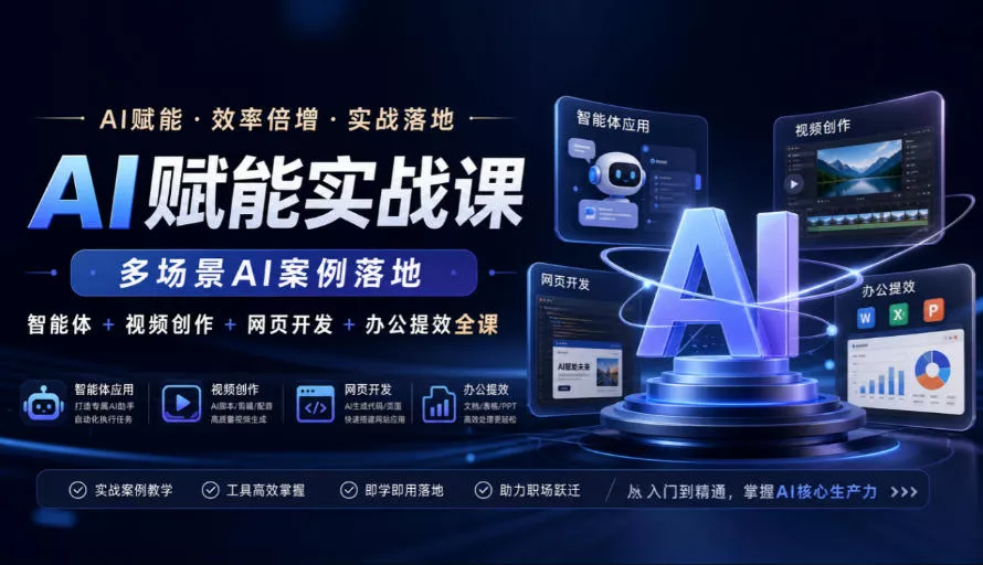 AI赋能实战课，多场景AI案例落地，智能体+视频创作+网页开发+办公提效全课 - 来及网络