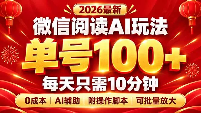 微信阅读AI新玩法，日做10分钟，单号100+，0成本可批量放大，附脚本 - 来及网络