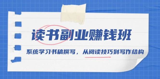 读书副业赚钱班，系统学习书稿撰写，从阅读技巧到写作结构 - 来及网络