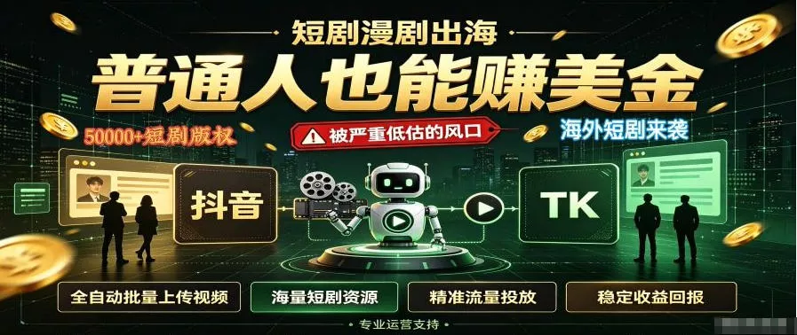 短剧出海，普通人也能賺美金，一个被严重低估的风口【揭秘】 - 来及网络