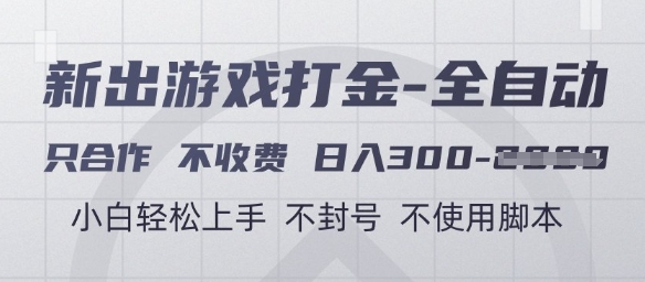 游戏打金全自动，只合作不收费，日入3张+，小白轻松上手，不封号不使用脚本【揭秘】 - 来及网络